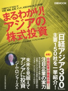  日本経済新聞社インデックス事業室   まるわかり!アジアの株式投資 日経ムック