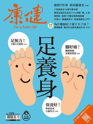 【電子書】康健 3月號/2018 第232期