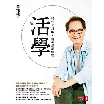 活學：終生受用的人生高效能解密【城邦讀書花園】