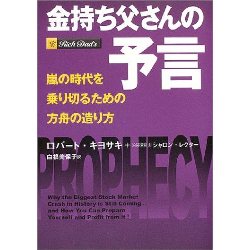 金持ち父さんの予言