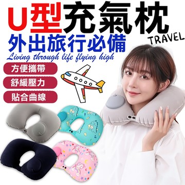 🔥隔日配🔥牛奶絲 U型充氣枕 按壓充氣枕 U型枕 飛機枕 旅行枕 頸枕 充氣枕 好收納+體積小 旅行用品 出國 旅遊