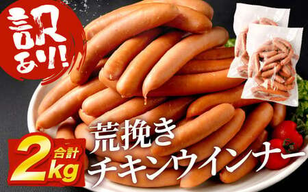 荒挽 チキンウインナー 2kg(1kg×2) ウインナー