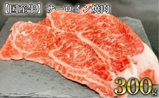 サーロイン焼肉 約300g