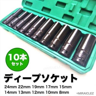 ディープソケット 10本セット インパクト 12.7ｍｍ 差込角1/2 六角軸 収納ケース付き ソケット ラチェットレンチ エアーインパクト |  LINEショッピング