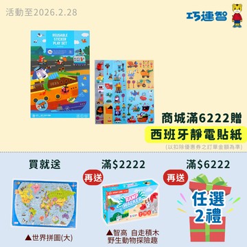 【巧連智】西班牙靜電貼紙-都市款｜滿額贈品｜請勿下單｜巧虎旗艦店