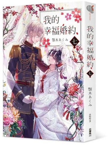 我的幸福婚約 七【城邦讀書花園】