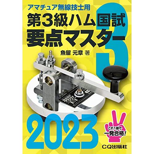 第3級ハム国試 要点マスター2023