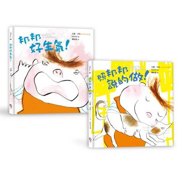 家有邦邦套書(兩冊不分售):照邦邦說的做！+ 邦邦好生氣！{LoveBook}