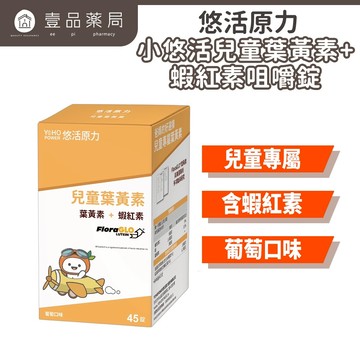 【悠活原力】小悠活兒童葉黃素咀嚼錠 45粒/瓶 (加送2粒) 葡萄口味 含蝦紅素 全素可食 藥局通路限定【壹品藥局】