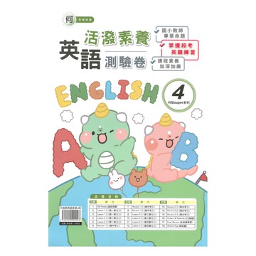 良品國小何老師活潑測驗卷英語(4)4下