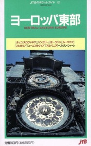  ヨーロッパ東部 ＪＴＢのポケットガイド１３１／日本交通公社出版事業局