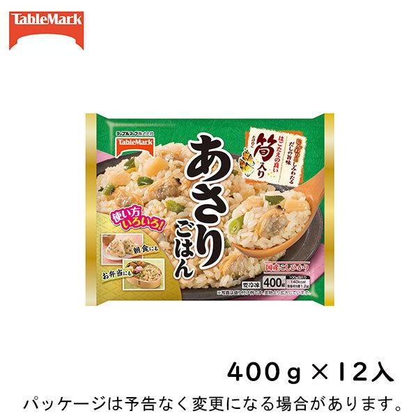 冷凍 テーブルマーク あさりごはん 400g×12入 北海道沖縄離島は配送料追加