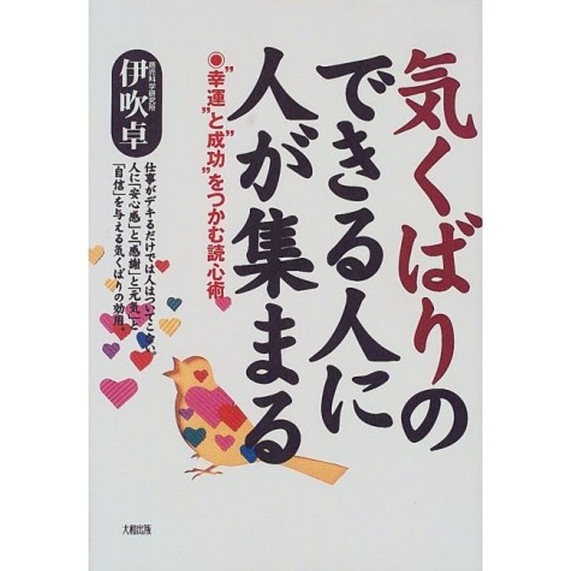 気くばりのできる人に人が集まる?“幸運”と“成功”をつかむ読心術