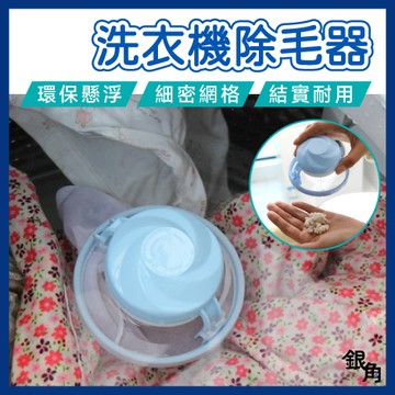 【台灣現貨】除毛洗衣球 濾毛器 過濾網 洗衣球 毛髮過濾網 集毛器 除毛器 洗衣機濾網 過濾網袋 洗衣過濾網