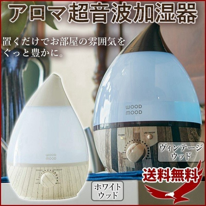 加湿器 アロマ超音波加湿器 Wood Mood Ef Hd04 超音波アロマ加湿器 超音波加湿器 アロマ対応 卓上 アロマディフューザー 加湿機 省エネ ミスト 通販 Lineポイント最大0 5 Get Lineショッピング