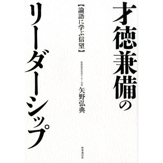 才徳兼備のリーダーシップ 論語に学ぶ信望