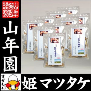 姫マツタケ 国産 乾燥 30g×10袋セット 姫松茸 姫まつたけ きのこ しいたけ キノコ シイタケ ギフト 送料無料 お茶 お歳暮 2023 ギフト