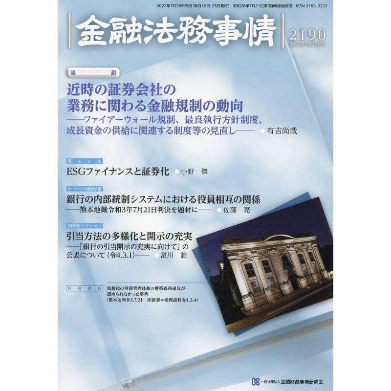 金融法務事情 2022年 25 号 雑誌