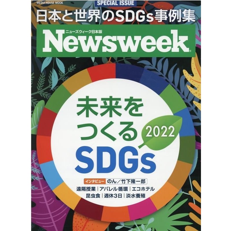 未来をつくるSDGs 2022 MEDIA HOUSE MOOK Mook