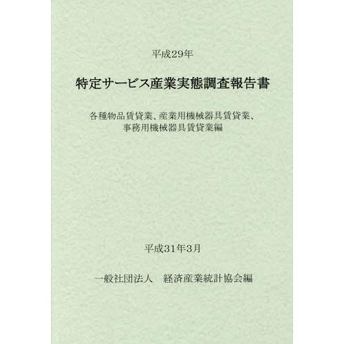 [本 雑誌] 平29 特定サービス産業 各種物品賃貸業 経済産業統計協会 編