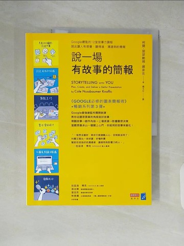 【書寶二手書T8／財經企管_ZLV】說一場有故事的簡報：Google總監的12堂課，說出讓人有感覺、聽得進、溝通到的簡報_柯爾．諾瑟鮑姆．娜菲克, 鍾玉玨