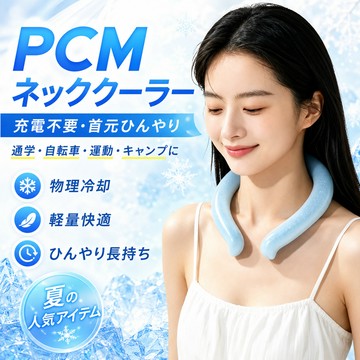 掛脖冰涼圈 冰脖降溫專用圈 日本冰感頸圈 消暑圍脖 PCM頸部降溫圈 可重複用降溫降暑降溫 掛頸冰涼圈 冰涼項圈 冰枕涼