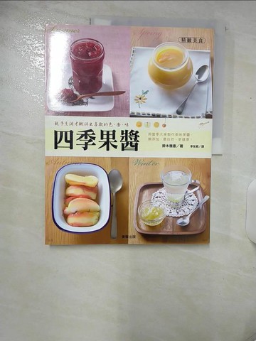 【書寶二手書T6／餐飲_UK8】四季果醬_鈴木雅惠, 李友君
