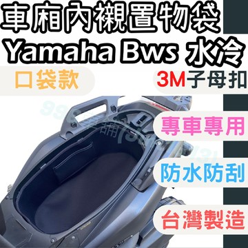 bws 水冷 機車置物袋 車廂置物袋 機車收納袋 機車收納 置物袋 車箱內襯袋 車廂 機車車廂收納袋 機車收納置物 機車