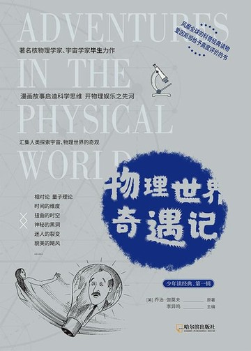 【電子書】少年读经典系列：物理世界奇遇记（青少版）