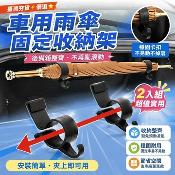 ⚡臺灣直出⚡優選⭐固定架車載雨傘收納汽車雨傘掛鉤座椅背置物後備箱車載多功能車用