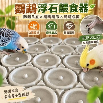 鸚鵡浮石餵食器 防濺鳥籠食盆 火山石磨嘴磨爪 小型鸚鵡用品 鸚哥寵物鳥飼養配件 適用虎皮玄鳳鸚鵡 鳥籠掛式餵食盆