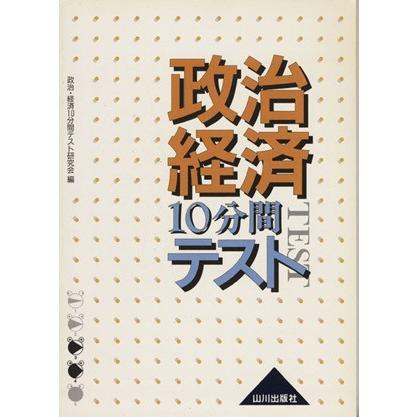 政治・経済１０分間テスト／政治・経済１０分間テスト研究会(編者)