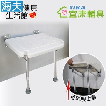 海夫健康生活館 宜康YIKA 居家用無障礙 ABS 壁掛式 90度收合洗澡椅 沐浴椅 400x380x420mm