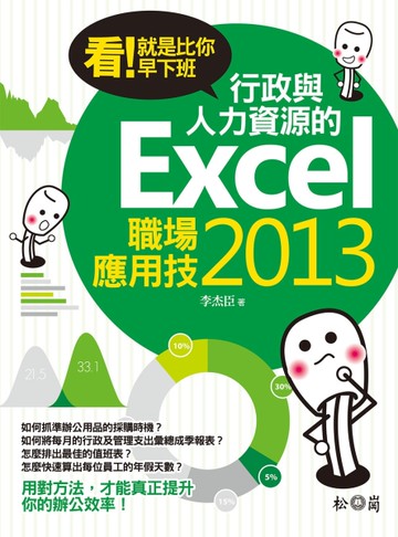 看！就是比你早下班：行政與人力資源的Excel 2013職場應用技[二手書_良好]