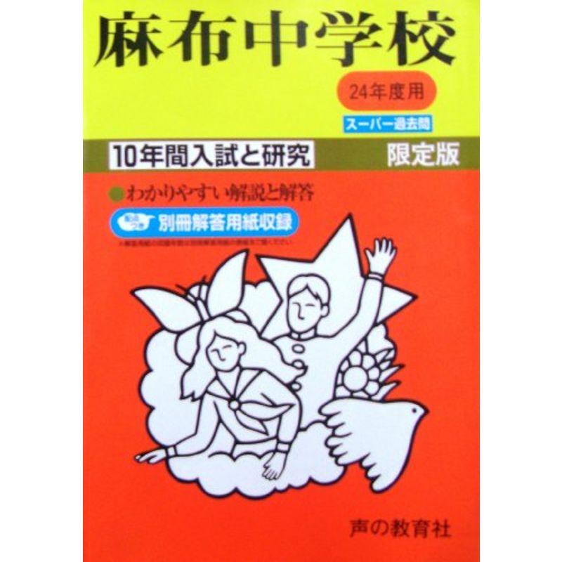 麻布中学校 24年度用 (10年間入試と研究2)