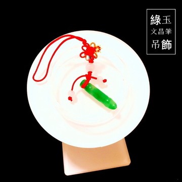 【紅磨坊】文昌筆 文昌筆開光 文昌筆吊飾 綠文昌筆  小文昌筆 小文昌筆吊飾 學業進步 事業順利 步步高升