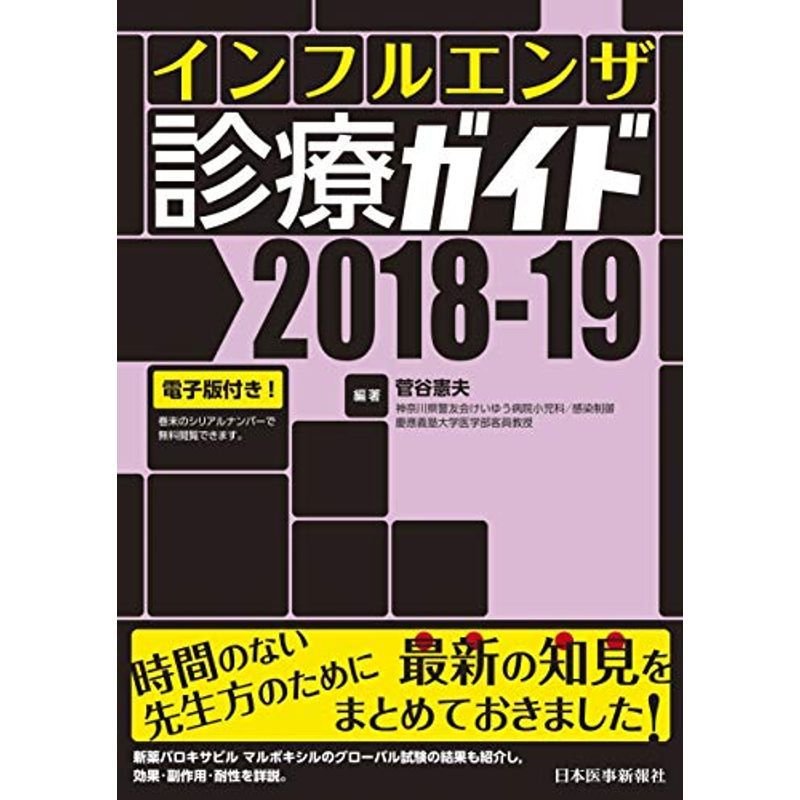 インフルエンザ診療ガイド2018-19電子版付き