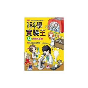 科學實驗王(33)抗原與抗體