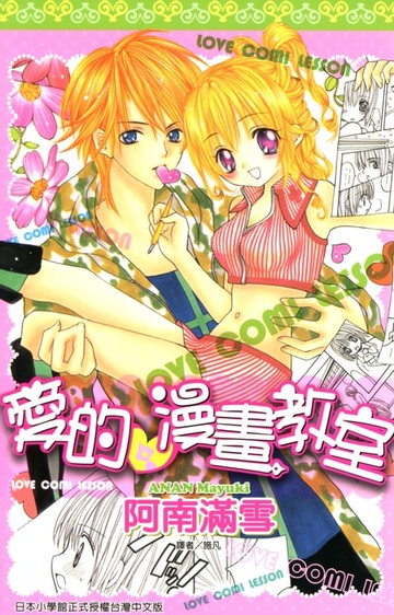 【電子書】愛的漫畫教室(全)