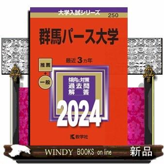 群馬パース大学　２０２４  大学入試シリーズ　２５０