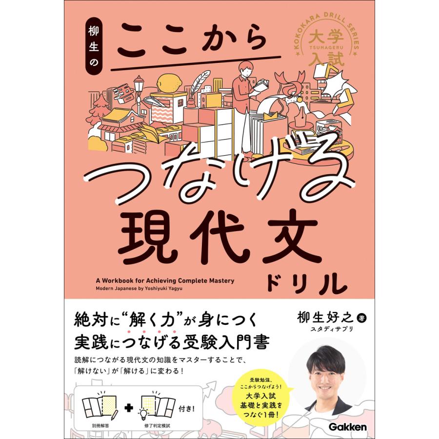 大学入試ここからドリルシリーズ 柳生のここからつなげる現代文ドリル 電子書籍版   柳生好之(著)