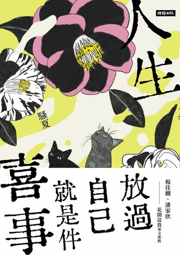 【電子書】人生喜事