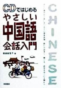  ＣＤではじめるやさしい中国語会話入門／朝倉摩理子(著者)