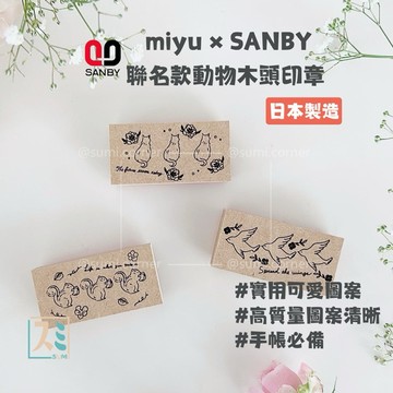 ［SUMI選物］SANBY 印章 手帳印章 SANBY 貓咪 橡皮章 miyu × SANBY聯名款動物木頭印章