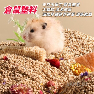 倉鼠玉米芯墊料 誤食無害 天然原料 清涼墊料 無塵低敏 夏天除臭用品 金絲熊墊材 木屑 刺蝟龍貓尿砂 消暑用品