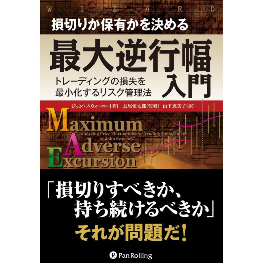 損切りか保有かを決める最大逆行幅入門 トレーディングの損失を最小化