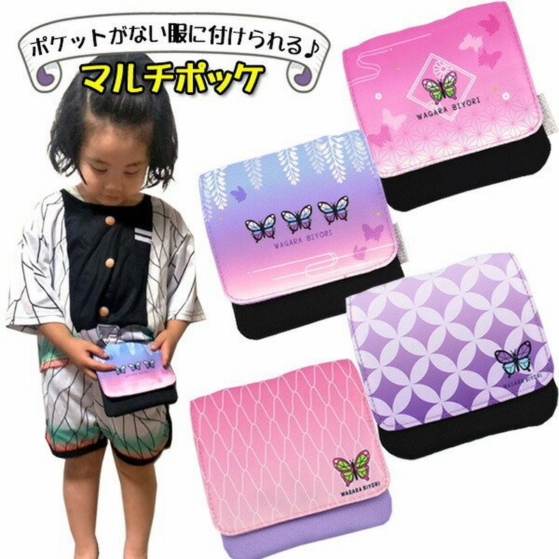 蝶 和柄 移動ポケット 女の子 ポケットポーチ クリップ付き 通販 Lineポイント最大0 5 Get Lineショッピング