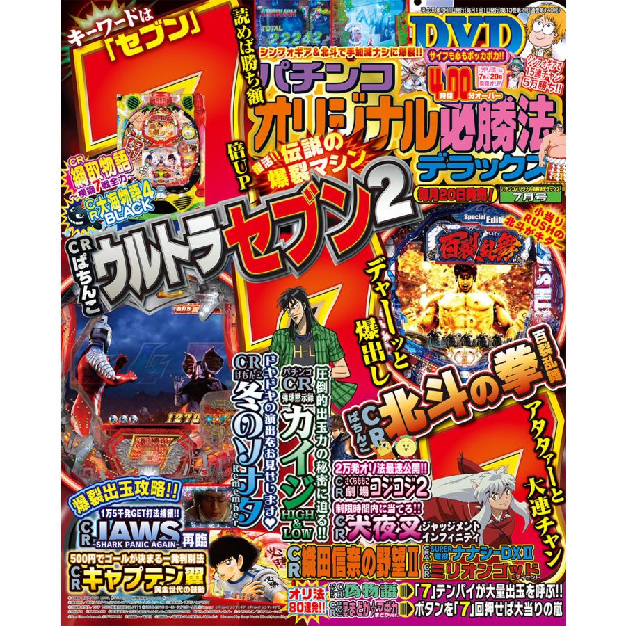 パチンコオリジナル必勝法デラックス2018年7月号 電子書籍版   パチンコオリジナル必勝法デラックス編集部