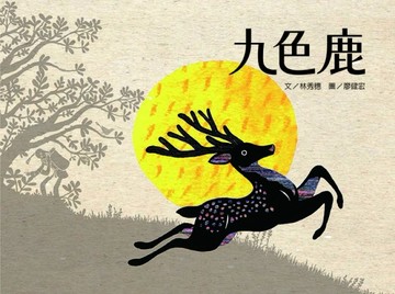 九色鹿[二手書_近全新]