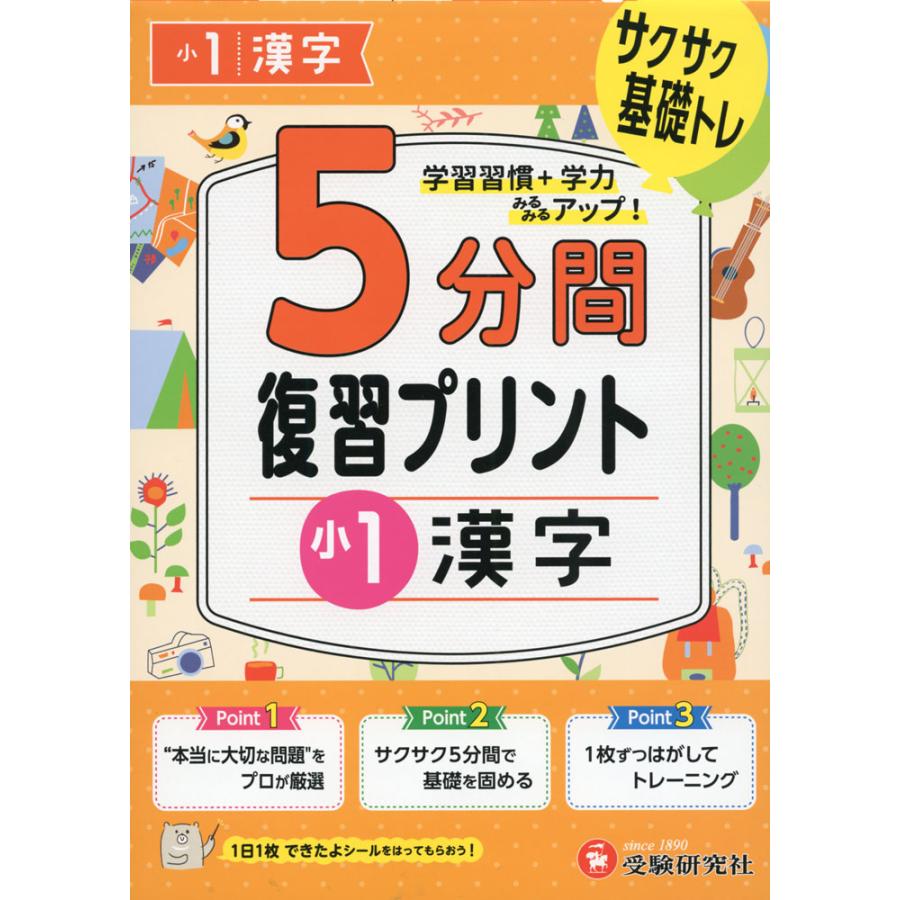 5分間 復習プリント 小1 漢字